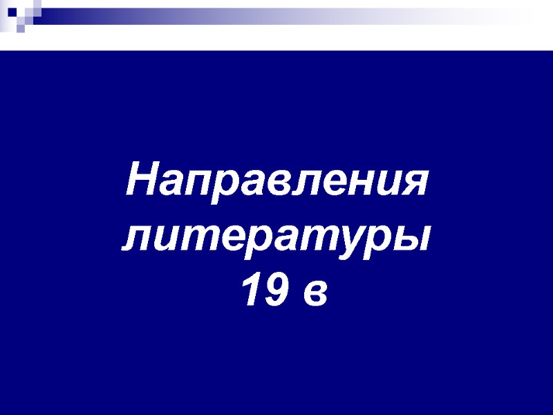 Направления литературы  19 в
